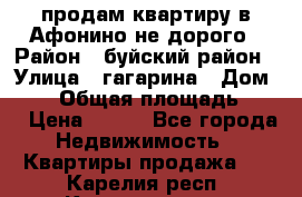 продам квартиру в Афонино не дорого › Район ­ буйский район › Улица ­ гагарина › Дом ­ 34 › Общая площадь ­ 60 › Цена ­ 450 - Все города Недвижимость » Квартиры продажа   . Карелия респ.,Костомукша г.